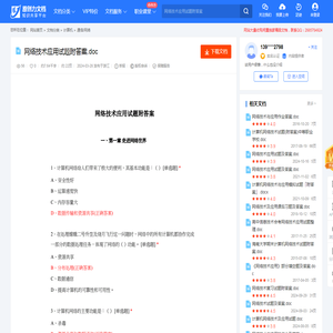 网络技术应用试题附答案.doc-原创力文档