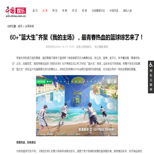 60+“篮大生”齐聚《我的主场》，最青春热血的篮球综艺来了！_中国网