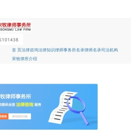 湖南宋牧（邵阳）律师事务所 - 宋牧律所官网|省著名事务所|省优律所