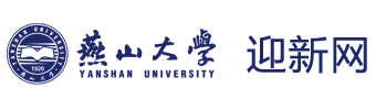 燕山大学迎新网