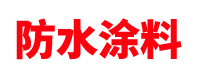 内蒙古防水涂料厂家「生产批发」呼和浩特/鄂尔多斯/包头