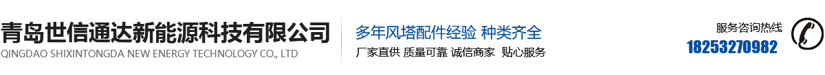 青岛世信通达新能源科技有限公司