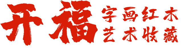 开福字画收藏网