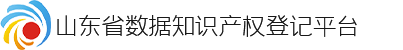 山东省数据知识产权登记平台