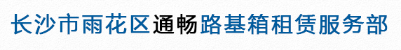 长沙市雨花区通畅路基箱租赁服务部