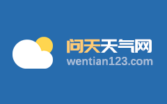 恩施未来15天天气预报