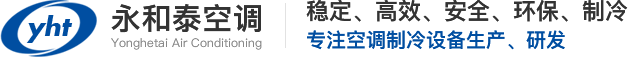 【官网】苏州永和泰空调制冷设备有限公司